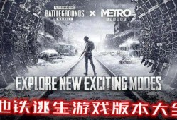 国际服地铁逃生最新版本爆料,惊险升级，挑战极限生存大考验！