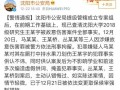 沈阳学生爆料案件最新情况,真相逐步浮出水面